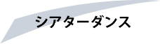 シアターダンス