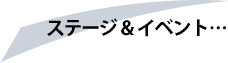 ステージ＆イベント