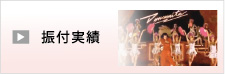 振付実績